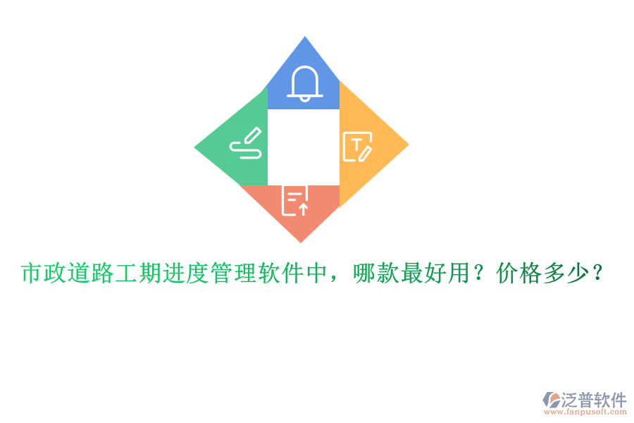 市政道路工期進(jìn)度管理軟件中，哪款最好用？?jī)r(jià)格多少？