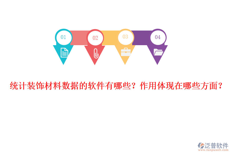 統(tǒng)計裝飾材料數(shù)據(jù)的軟件有哪些？作用體現(xiàn)在哪些方面？