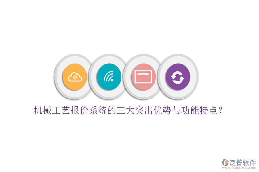 機械工藝報價系統(tǒng)的三大突出優(yōu)勢與功能特點？