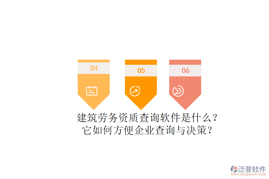 建筑勞務(wù)資質(zhì)查詢軟件是什么？它如何方便企業(yè)查詢與決策？