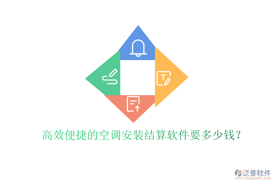 高效便捷的空調(diào)安裝結(jié)算軟件要多少錢？