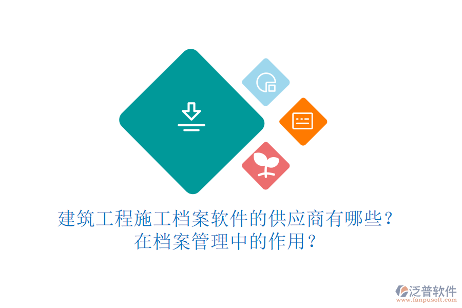 建筑工程施工檔案軟件的供應(yīng)商有哪些？在檔案管理中的作用？