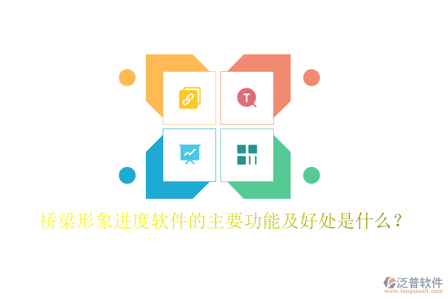 橋梁形象進度軟件的主要功能及好處是什么？