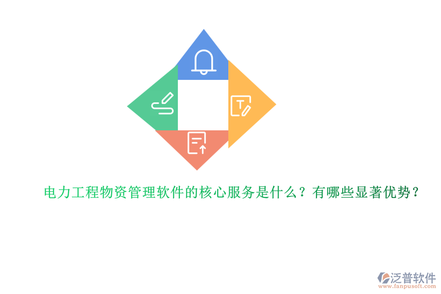 電力工程物資管理軟件的核心服務是什么？有哪些顯著優(yōu)勢？