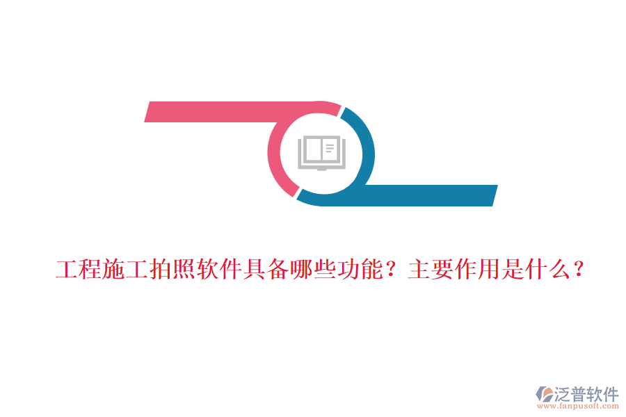 工程施工拍照軟件具備哪些功能？主要作用是什么？