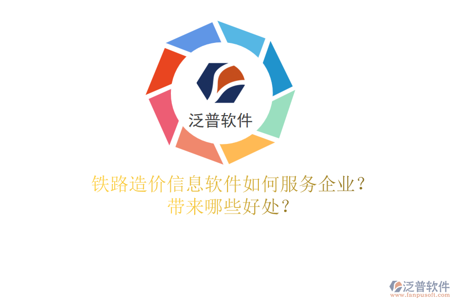 鐵路造價信息軟件如何服務(wù)企業(yè)？帶來哪些好處？