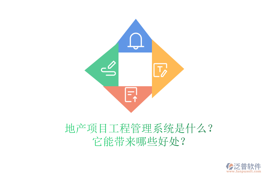地產(chǎn)項目工程管理系統(tǒng)是什么？它能帶來哪些好處？