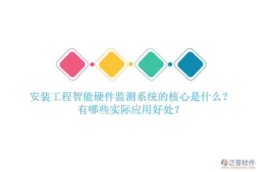 安裝工程智能硬件監(jiān)測系統(tǒng)的核心是什么？有哪些實際應(yīng)用好處？
