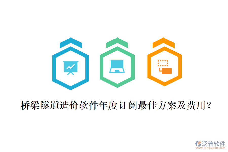 橋梁隧道造價(jià)軟件年度訂閱最佳方案及費(fèi)用？