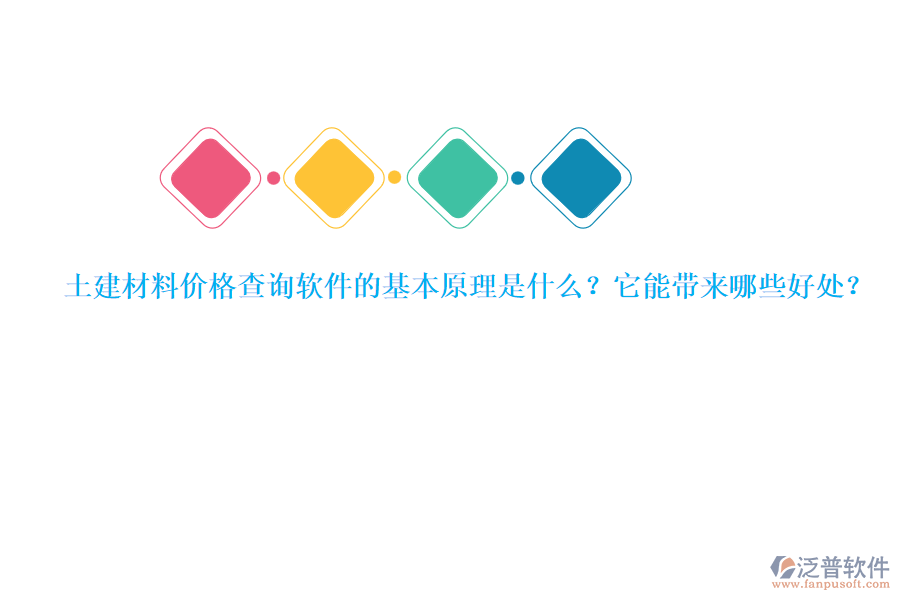土建材料價格查詢軟件的基本原理是什么？它能帶來哪些好處？