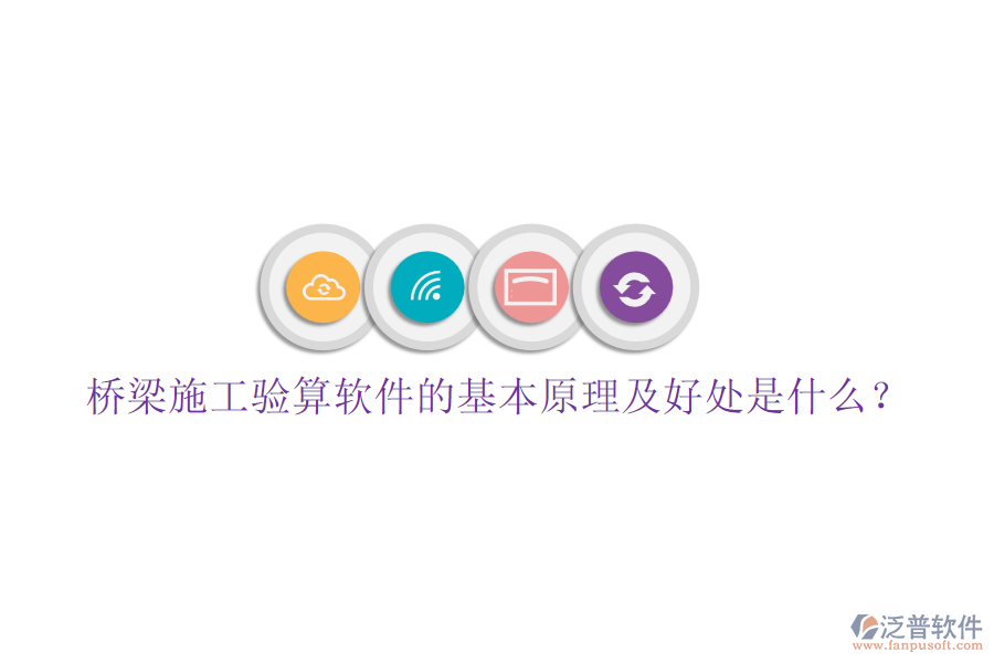 橋梁施工驗算軟件的基本原理及好處是什么？