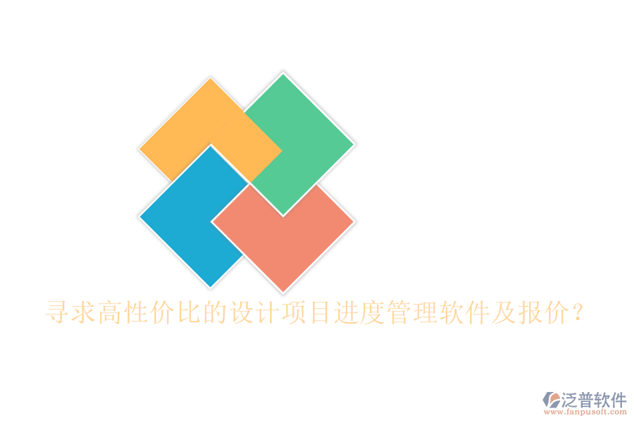 尋求高性價比的設(shè)計項目進度管理軟件及報價？
