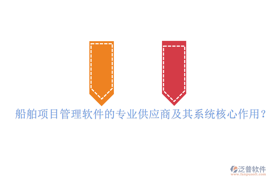 船舶項目管理軟件的專業(yè)供應(yīng)商及其系統(tǒng)核心作用？