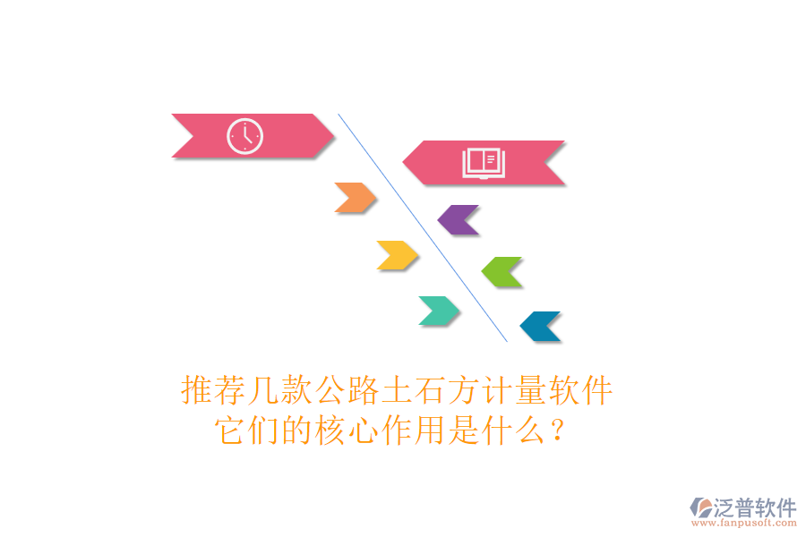 推薦幾款公路土石方計(jì)量軟件，它們的核心作用是什么？