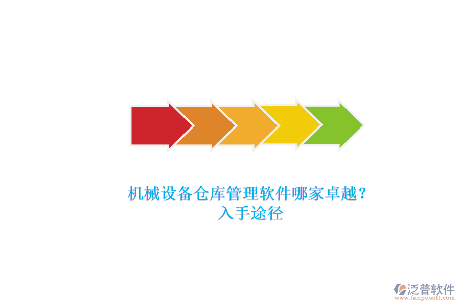 機械設備倉庫管理軟件哪家卓越？.png