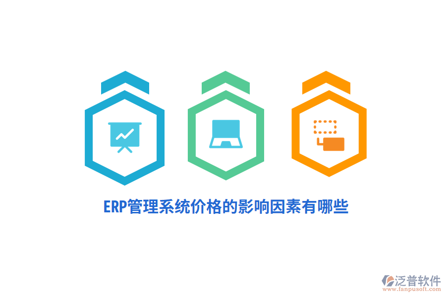 ERP管理系統(tǒng)價(jià)格的影響因素有哪些？