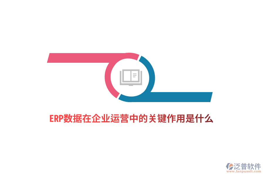 ERP數(shù)據(jù)在企業(yè)運營中的關(guān)鍵作用是什么？