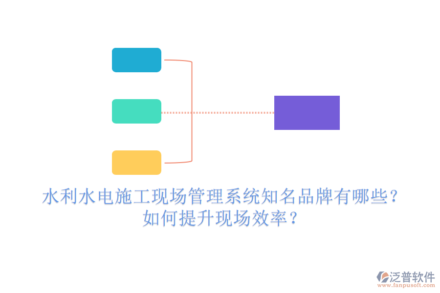 水利水電施工現(xiàn)場(chǎng)管理系統(tǒng)知名品牌有哪些？如何提升現(xiàn)場(chǎng)效率？