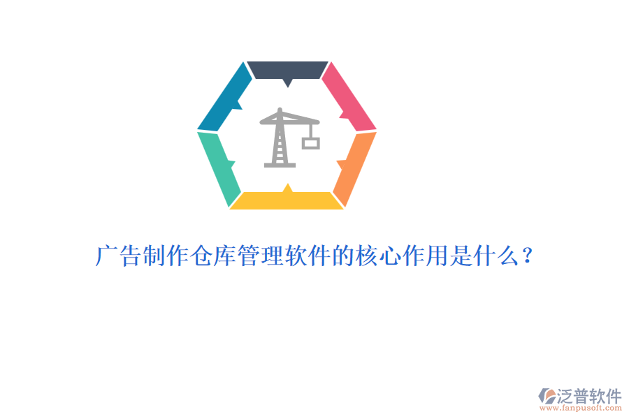 廣告制作倉庫管理軟件的核心作用是什么？