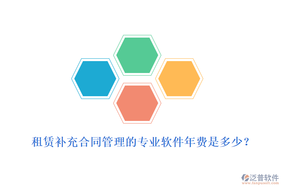 租賃補(bǔ)充合同管理的專業(yè)軟件年費(fèi)是多少？