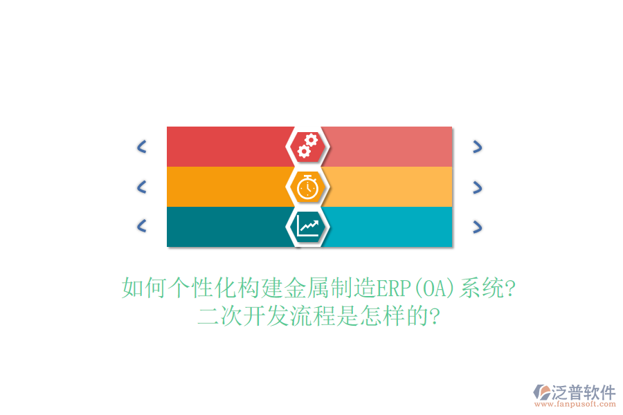 如何個(gè)性化構(gòu)建金屬制造ERP(OA)系統(tǒng)?<a href=http://napavibes.com/Implementation/kaifa/ target=_blank class=infotextkey>二次開(kāi)發(fā)</a>流程是怎樣的?