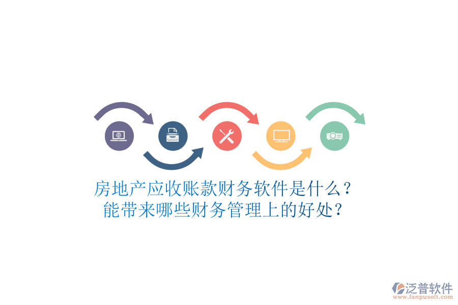 房地產(chǎn)應(yīng)收賬款財(cái)務(wù)軟件是什么？能帶來哪些財(cái)務(wù)管理上的好處？