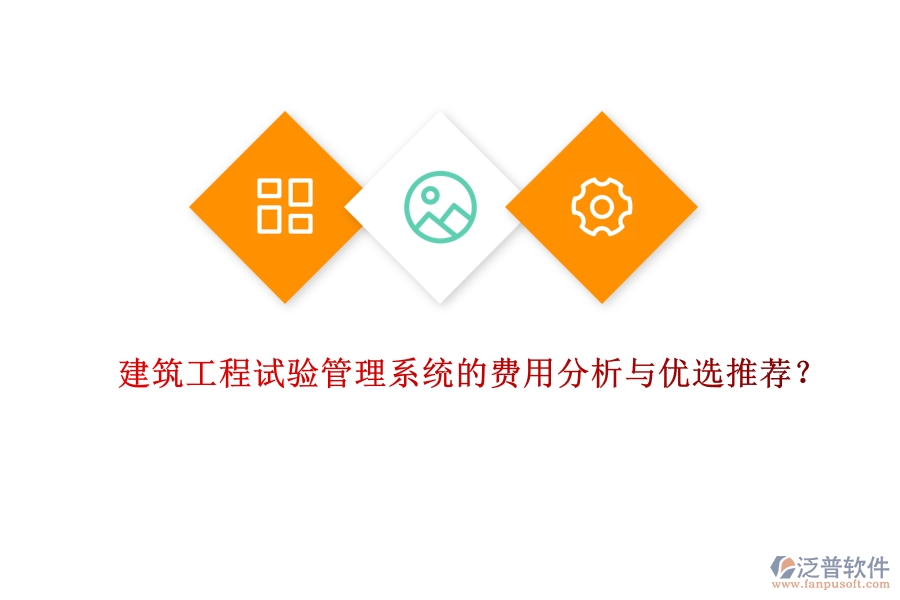 建筑工程試驗管理系統(tǒng)的費用分析與優(yōu)選推薦？