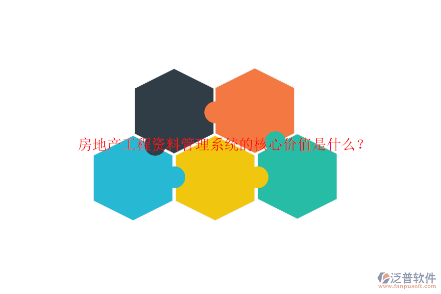 房地產(chǎn)工程資料管理系統(tǒng)的核心價(jià)值是什么？