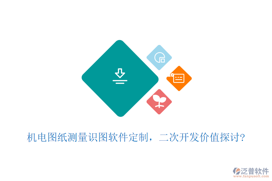 機(jī)電圖紙測(cè)量識(shí)圖軟件定制，<a href=http://napavibes.com/Implementation/kaifa/ target=_blank class=infotextkey>二次開(kāi)發(fā)</a>價(jià)值探討?