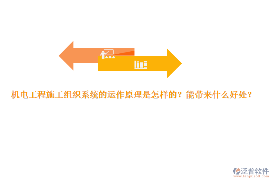 機(jī)電工程施工組織系統(tǒng)的運(yùn)作原理是怎樣的？能帶來什么好處？