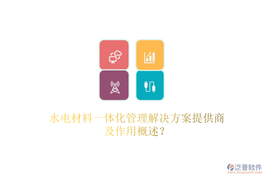 水電材料一體化管理解決方案提供商及作用概述？