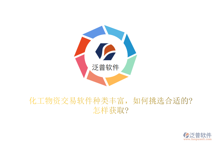 化工物資交易軟件種類豐富，如何挑選合適的?怎樣獲取?