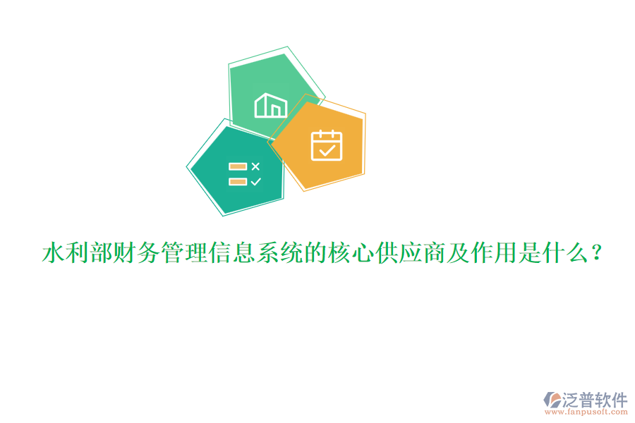 水利部財(cái)務(wù)管理信息系統(tǒng)的核心供應(yīng)商及作用是什么？