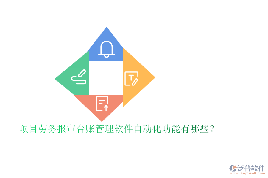 項(xiàng)目勞務(wù)報(bào)審臺(tái)賬管理軟件自動(dòng)化功能有哪些？