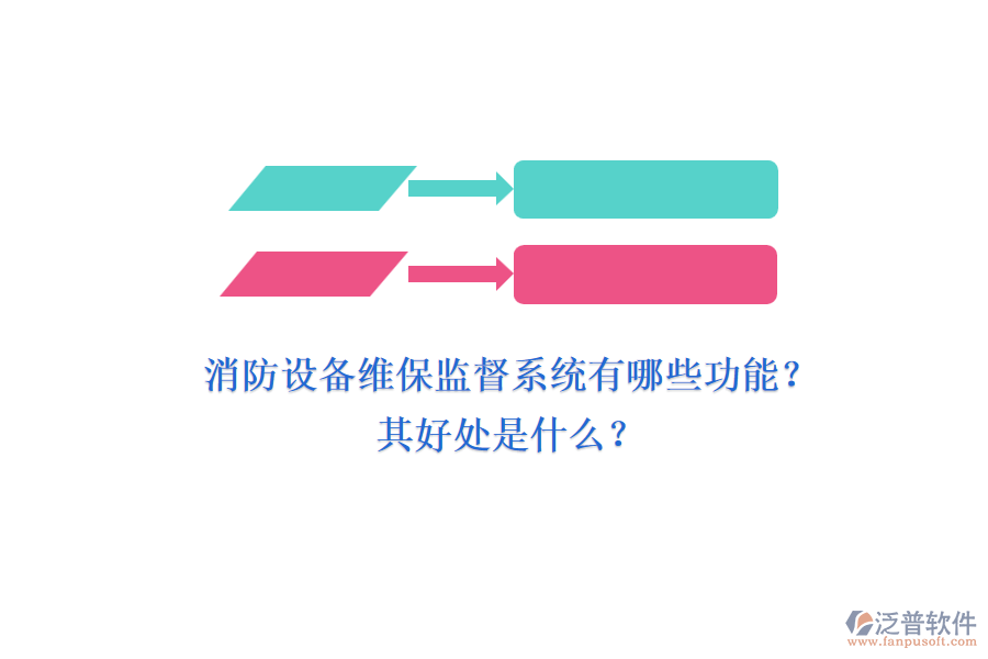 消防設(shè)備維保監(jiān)督系統(tǒng)有哪些功能？其好處是什么？