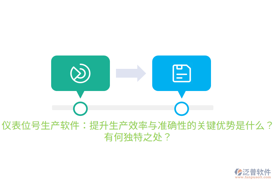 儀表位號生產(chǎn)軟件：提升生產(chǎn)效率與準(zhǔn)確性的關(guān)鍵優(yōu)勢是什么？有何獨特之處？