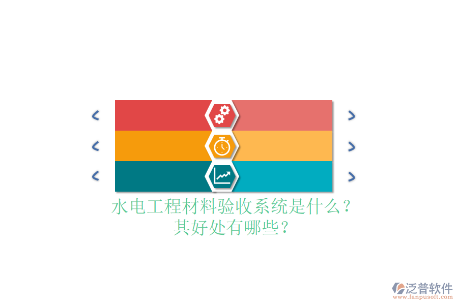 水電工程材料驗收系統(tǒng)是什么？其好處有哪些？