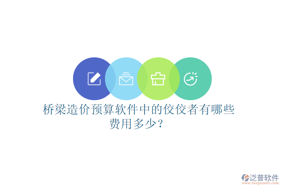 橋梁造價預算軟件中的佼佼者有哪些？費用多少？