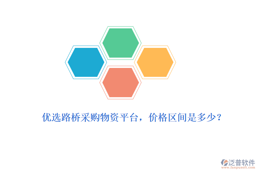 優(yōu)選路橋采購物資平臺，價格區(qū)間是多少？