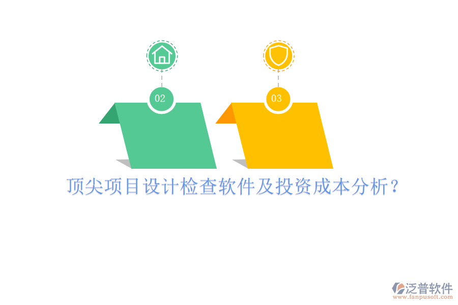 頂尖項目設計檢查軟件及投資成本分析？