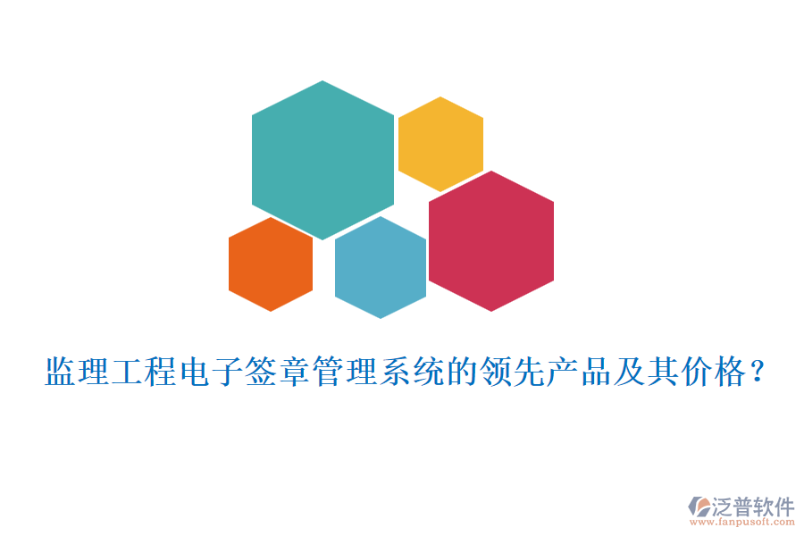 監(jiān)理工程電子簽章管理系統(tǒng)的領(lǐng)先產(chǎn)品及其價(jià)格？