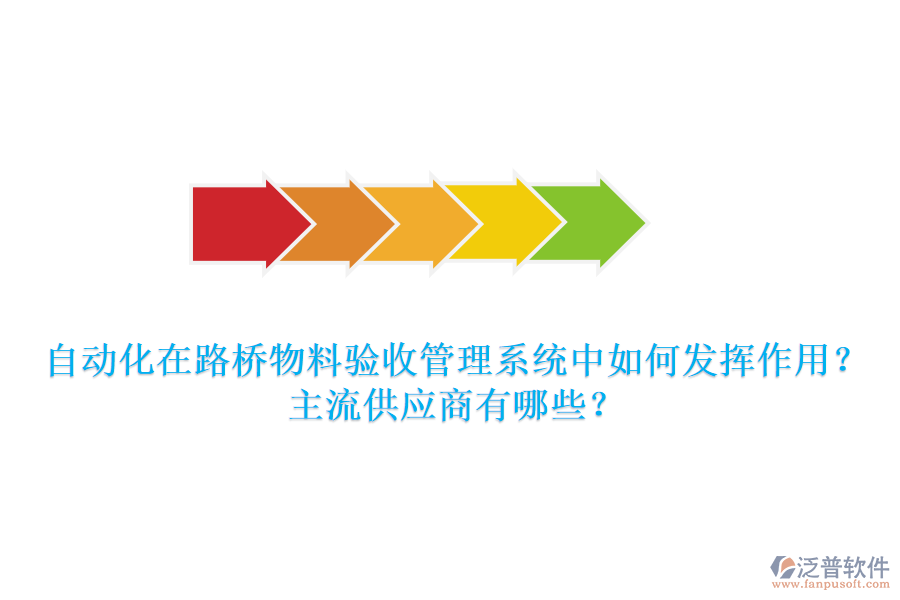 自動化在路橋物料驗收管理系統(tǒng)中如何發(fā)揮作用？主流供應(yīng)商有哪些？