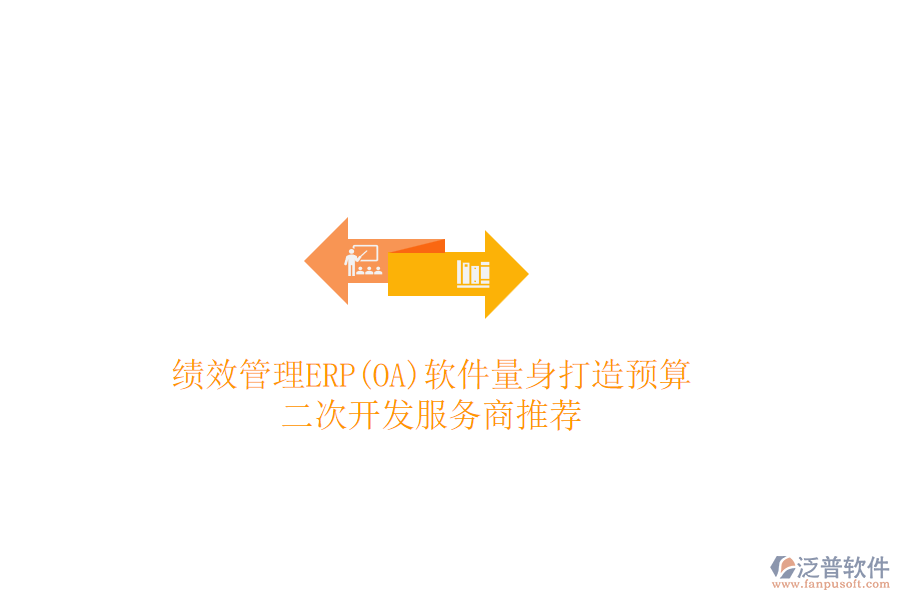 績效管理ERP(OA)軟件量身打造預(yù)算，二次開發(fā)服務(wù)商推薦