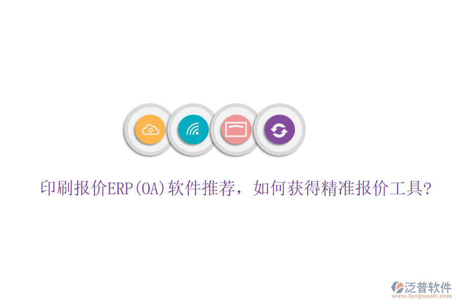 印刷報價ERP(OA)軟件推薦，如何獲得精準報價工具?