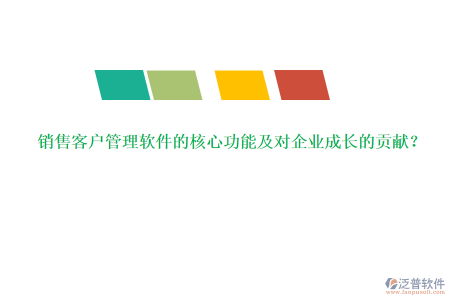 銷售客戶管理軟件的核心功能及對(duì)企業(yè)成長(zhǎng)的貢獻(xiàn)？