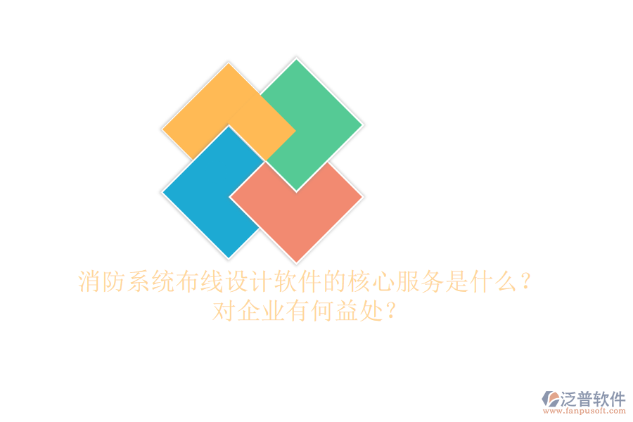 消防系統(tǒng)布線設(shè)計軟件的核心服務(wù)是什么？對企業(yè)有何益處？
