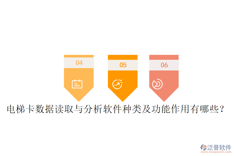 電梯卡數(shù)據(jù)讀取與分析軟件種類及功能作用有哪些？