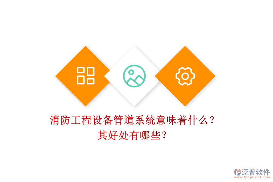 消防工程設備管道系統(tǒng)意味著什么？其好處有哪些？
