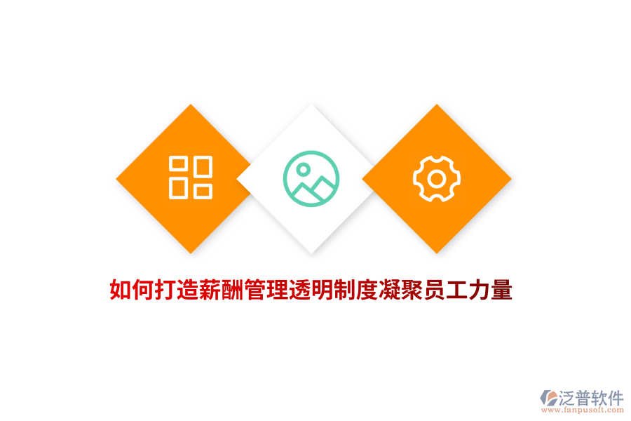 企業(yè)如何打造薪酬管理透明制度凝聚員工力量？