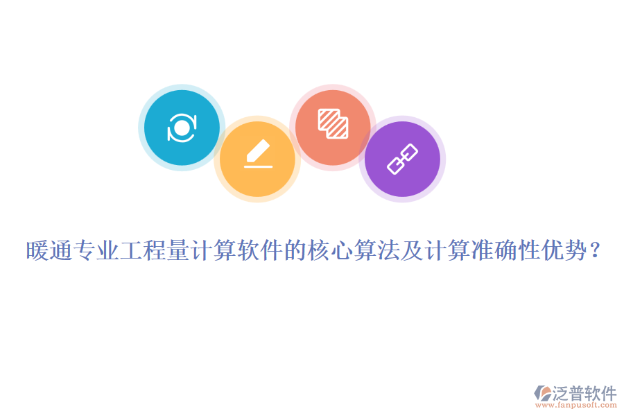 暖通專業(yè)工程量計算軟件的核心算法及計算準確性優(yōu)勢？